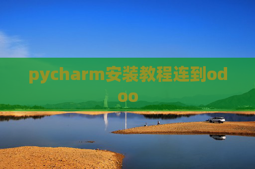 pycharm安装教程连到odoo